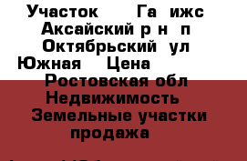 Участок, 7,0 Га, ижс, Аксайский р-н, п. Октябрьский, ул. Южная. › Цена ­ 39 000 - Ростовская обл. Недвижимость » Земельные участки продажа   